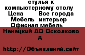 стулья к компьютерному столу › Цена ­ 1 - Все города Мебель, интерьер » Офисная мебель   . Ненецкий АО,Осколково д.